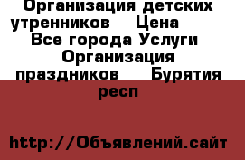 Организация детских утренников. › Цена ­ 900 - Все города Услуги » Организация праздников   . Бурятия респ.